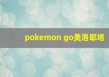 pokemon go美洛耶塔